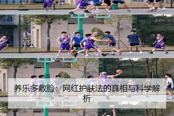 养乐多敷脸:网红护肤法的真相与科学解析