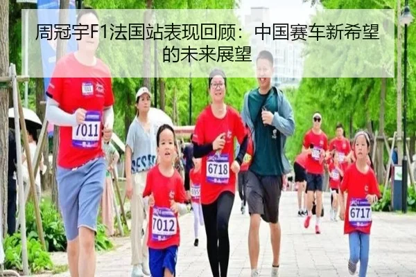 周冠宇F1法国站表现回顾：中国赛车新希望的未来展望