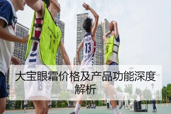 大宝眼霜价格及产品功能深度解析