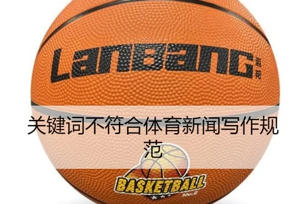关键词不符合体育新闻写作规范